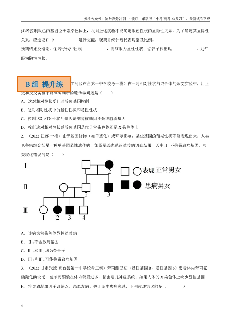 《解密12伴性遗传与人类遗传病（分层训练）-高频考点解密2023年高考生物二轮复习讲义+分层训练（新教材）（原卷版）_06-生物-高考总复习_二轮复习_2024年_资料》第4页预览