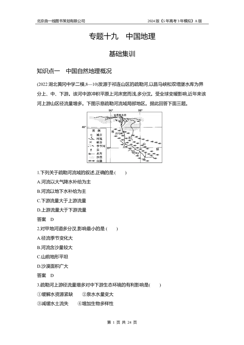 《1_3.习题部分WORD_2024版教学资源包_2024版.新高考版地理.5·3A版_21_专题十九中国地理_3_习题WORD》第1页预览