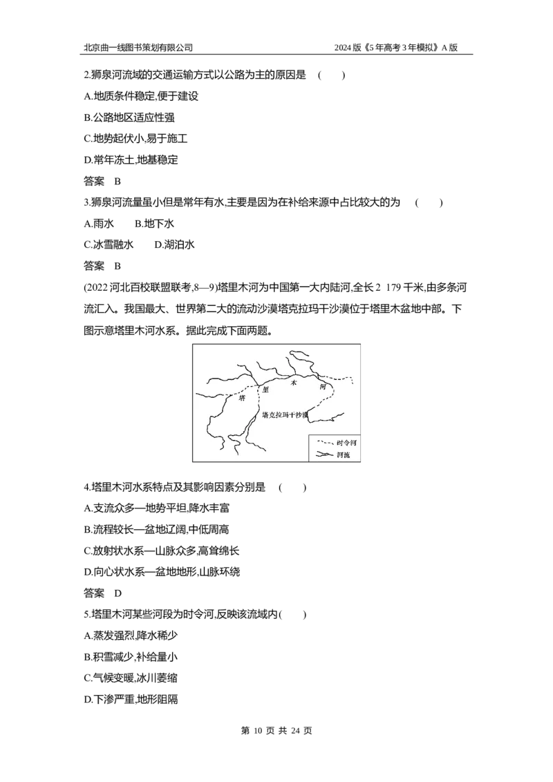 《1_3.习题部分WORD_2024版教学资源包_2024版.新高考版地理.5·3A版_21_专题十九中国地理_3_习题WORD》第10页预览