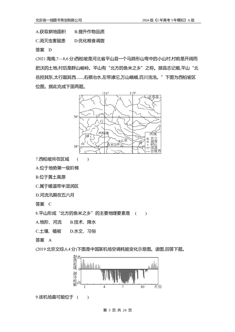 《1_3.习题部分WORD_2024版教学资源包_2024版.新高考版地理.5·3A版_21_专题十九中国地理_3_习题WORD》第3页预览