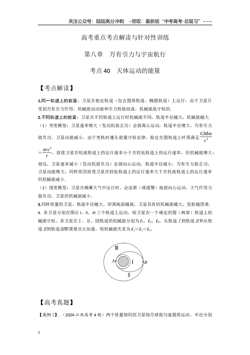 《考点40天体运动中的能量（教师版）_04-物理-高考总复习_一轮复习_2026年-物理高考一轮复习_2026年高考物理一轮复习重点考点解读与针对性精讲练-G449_资料_2026版》第1页预览
