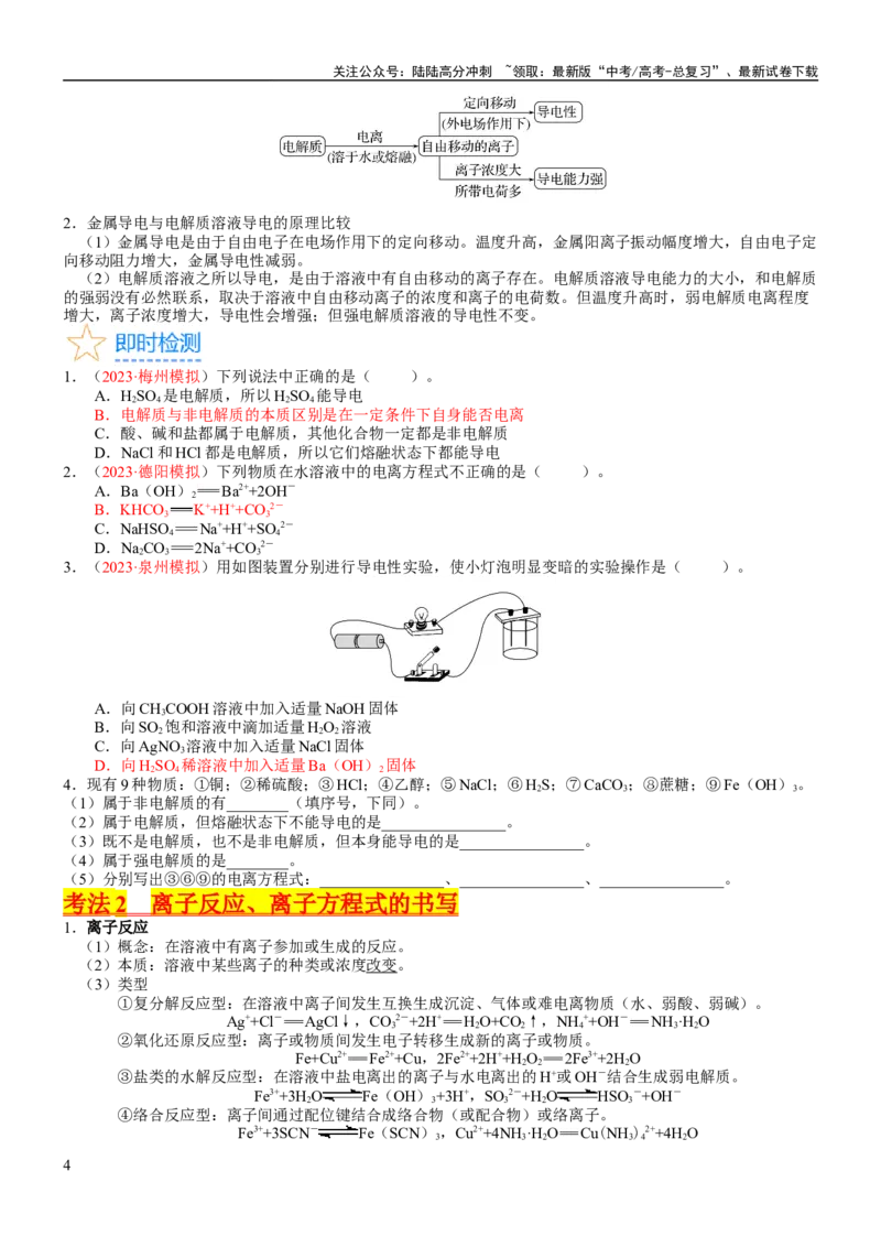《考点02离子反应离子方程式（核心考点精讲精练）-备战2024年高考化学一轮复习考点帮（新高考专用）（学生版）_05-化学-高考总复习_一轮复习_2024年_第1章物质及其变化》第4页预览