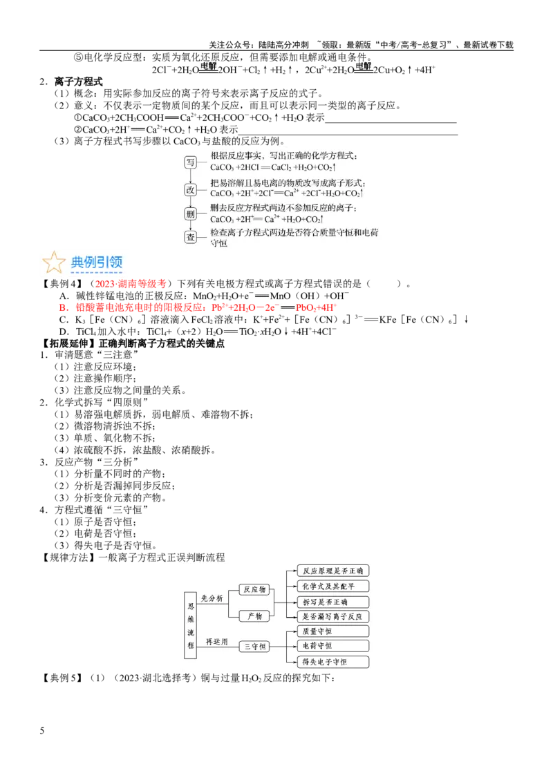 《考点02离子反应离子方程式（核心考点精讲精练）-备战2024年高考化学一轮复习考点帮（新高考专用）（学生版）_05-化学-高考总复习_一轮复习_2024年_第1章物质及其变化》第5页预览