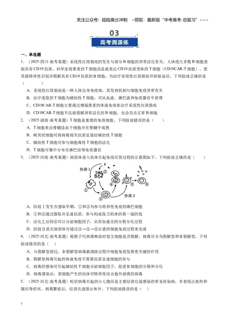 《第31讲免疫系统和特异性免疫（专项训练）（福建专用）（学生版）_06-生物-高考总复习_一轮复习_2026年-生物高考一轮复习_2026年高考生物一轮课件+讲义+练习（福建专用）-G328》第7页预览