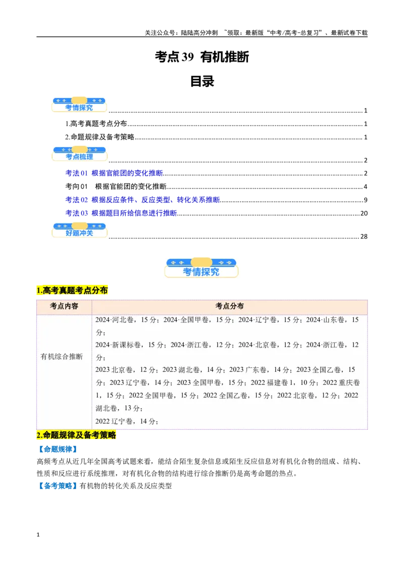 《考点39有机推断（核心考点精讲精练）-（新高考通用）（教师版）_05-化学-高考总复习_一轮复习_2025年_2025年高考化学一轮复习考点精讲精练（新高考通用）》第1页预览