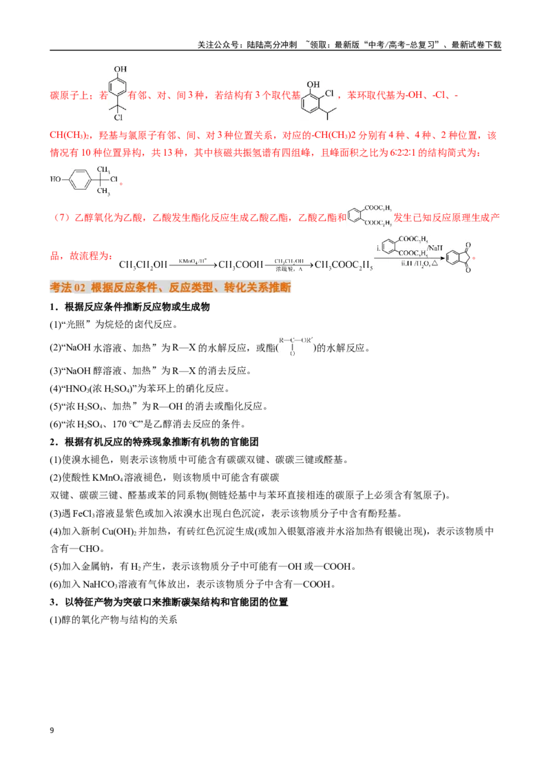 《考点39有机推断（核心考点精讲精练）-（新高考通用）（教师版）_05-化学-高考总复习_一轮复习_2025年_2025年高考化学一轮复习考点精讲精练（新高考通用）》第9页预览