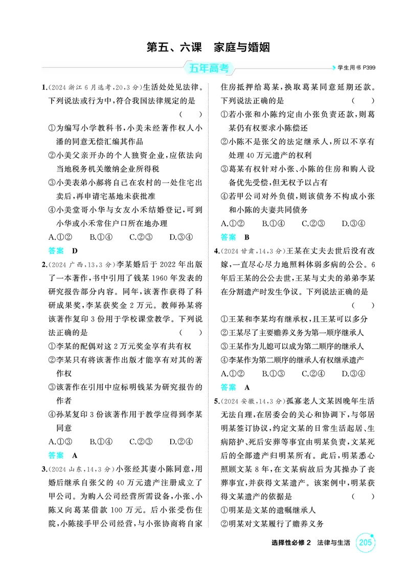 《1_05精练册PDF-第五、六课家庭与婚姻_2026版教学资源包_202653高考总复习A版_江苏版_2026版.江苏版.选考总复习.政治.5·3A版_一、图书电子教参_选择性必修2法律与生活_第五、六课家庭与婚姻》第1页预览