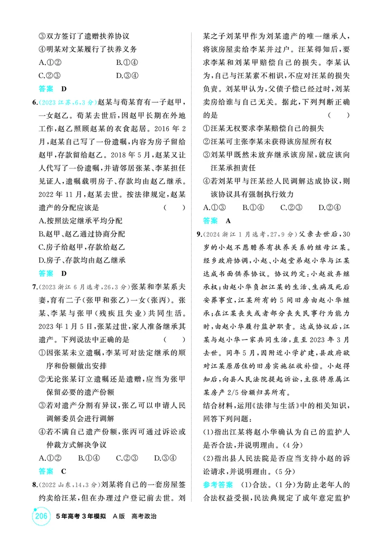 《1_05精练册PDF-第五、六课家庭与婚姻_2026版教学资源包_202653高考总复习A版_江苏版_2026版.江苏版.选考总复习.政治.5·3A版_一、图书电子教参_选择性必修2法律与生活_第五、六课家庭与婚姻》第2页预览