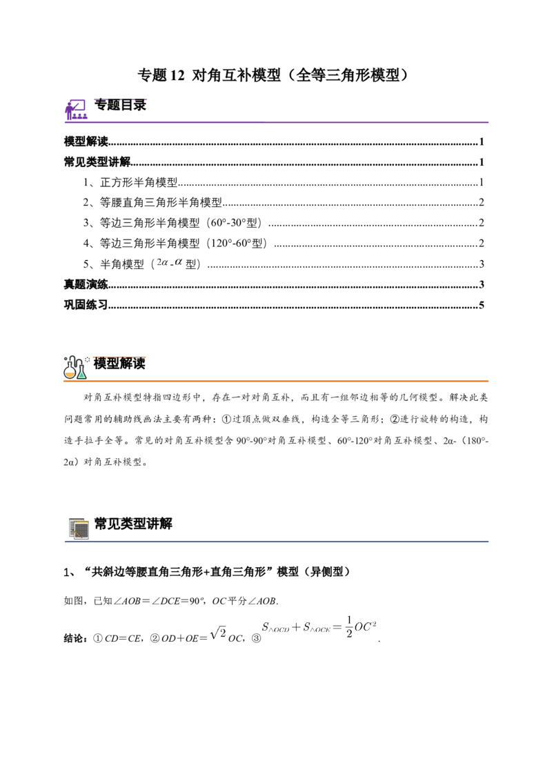 《专题12对角互补模型（全等三角形模型）-原卷版_2025中考数学题型解题分类专题合集_2025年中考数学压轴题解题模型31个专题www.jiaoyupan.vip》第1页预览