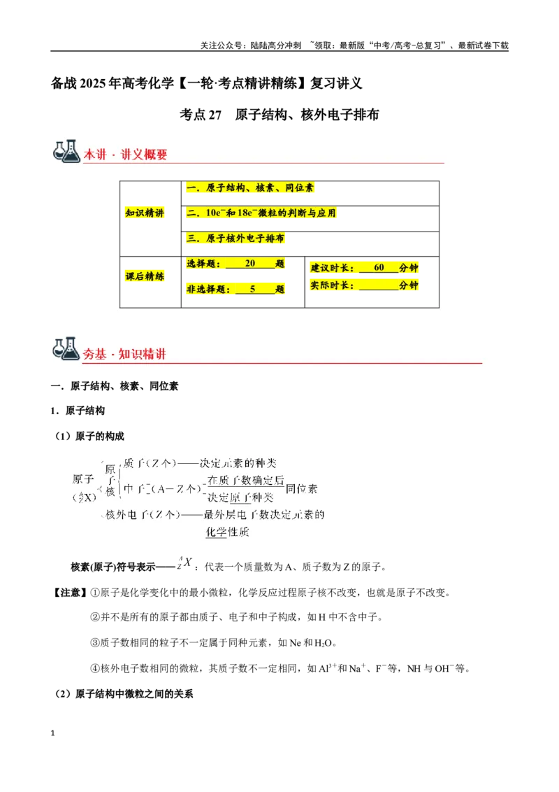 《考点27原子结构、核外电子排布（学生版）（新教材新高考）_05-化学-高考总复习_一轮复习_2025年_2025年高考化学一轮·考点讲义练习复习讲义（新教材新高考）_资料》第1页预览