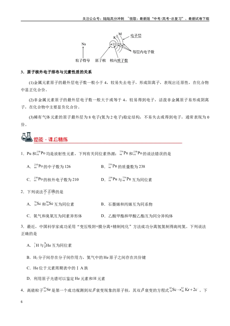 《考点27原子结构、核外电子排布（学生版）（新教材新高考）_05-化学-高考总复习_一轮复习_2025年_2025年高考化学一轮·考点讲义练习复习讲义（新教材新高考）_资料》第6页预览