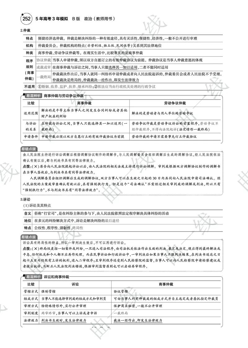 《1_152025版5·3B版新高考版专题十五社会争议解决PDF_2025版教学资源包_（总复习系列）2025版《5年高考3年模拟》新高考版B版（⭐全科）_2025版.新高考新教材版.选考总复习.政治.5·3B版》第2页预览