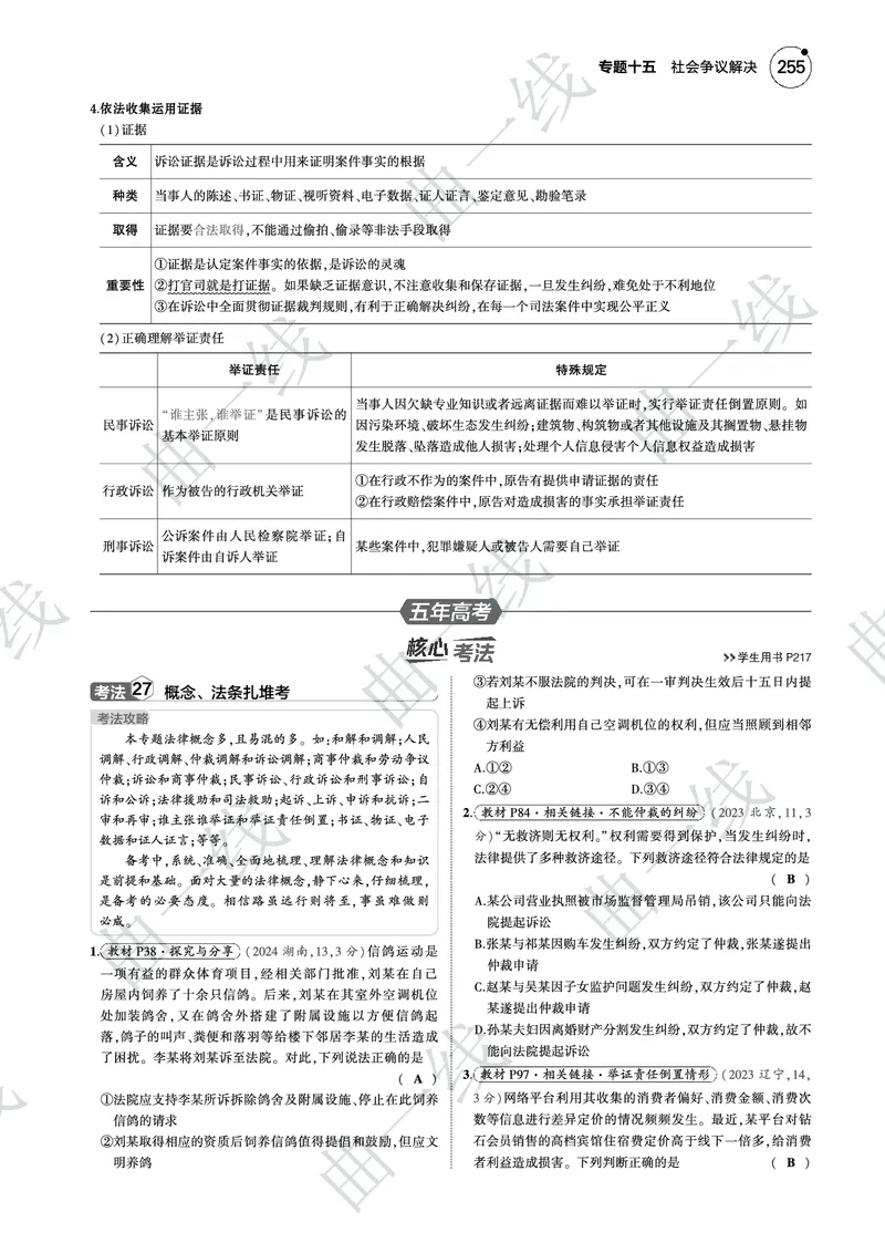 《1_152025版5·3B版新高考版专题十五社会争议解决PDF_2025版教学资源包_（总复习系列）2025版《5年高考3年模拟》新高考版B版（⭐全科）_2025版.新高考新教材版.选考总复习.政治.5·3B版》第5页预览