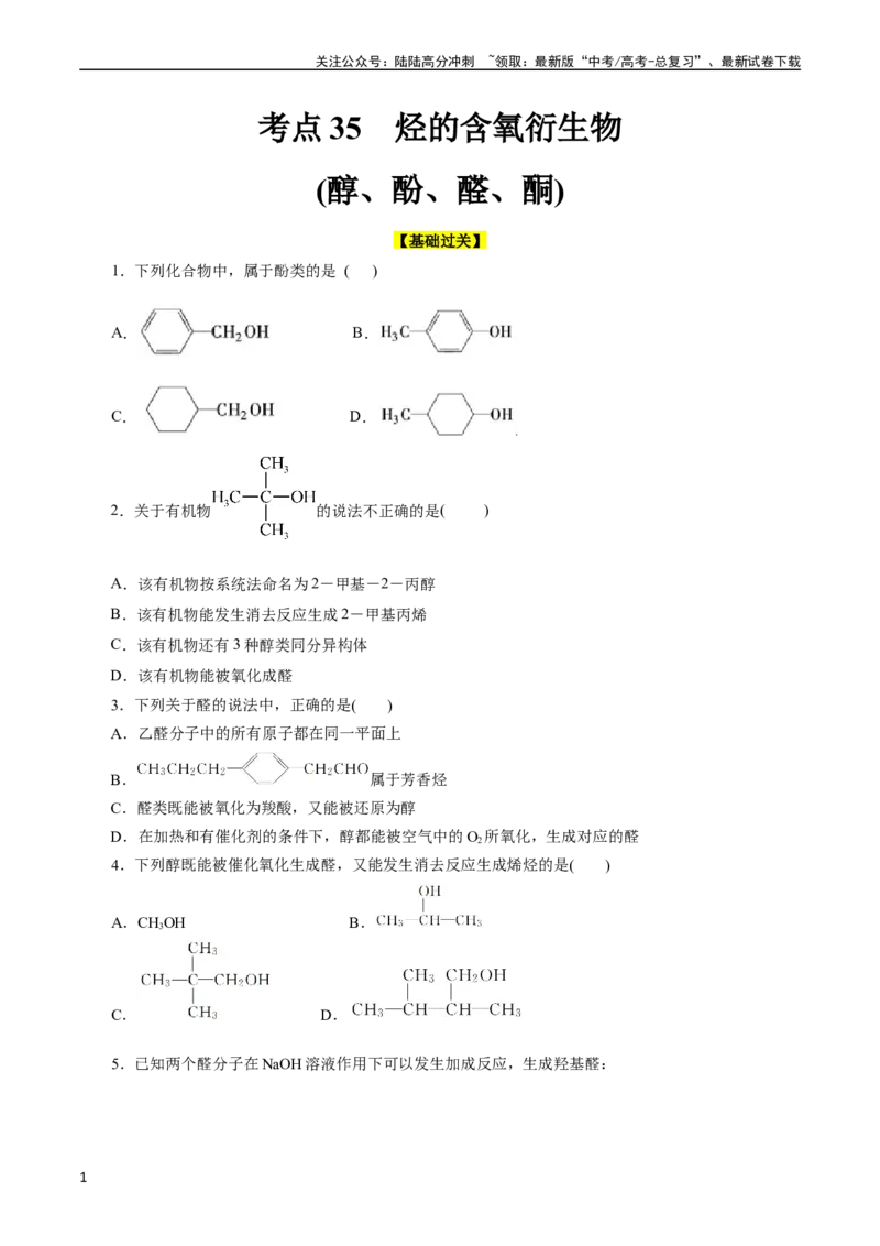 《考点35烃的含氧衍生物（醇、酚、醛、酮）(好题冲关)(原卷版)_05-化学-高考总复习_一轮复习_2024年_2024年高考化学一轮复习考点帮（全国通用）》第1页预览