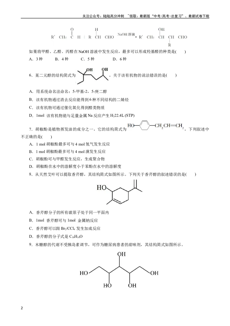 《考点35烃的含氧衍生物（醇、酚、醛、酮）(好题冲关)(原卷版)_05-化学-高考总复习_一轮复习_2024年_2024年高考化学一轮复习考点帮（全国通用）》第2页预览