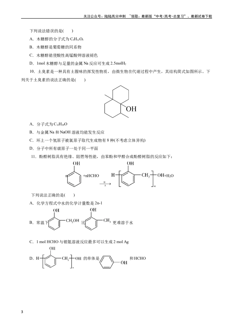 《考点35烃的含氧衍生物（醇、酚、醛、酮）(好题冲关)(原卷版)_05-化学-高考总复习_一轮复习_2024年_2024年高考化学一轮复习考点帮（全国通用）》第3页预览