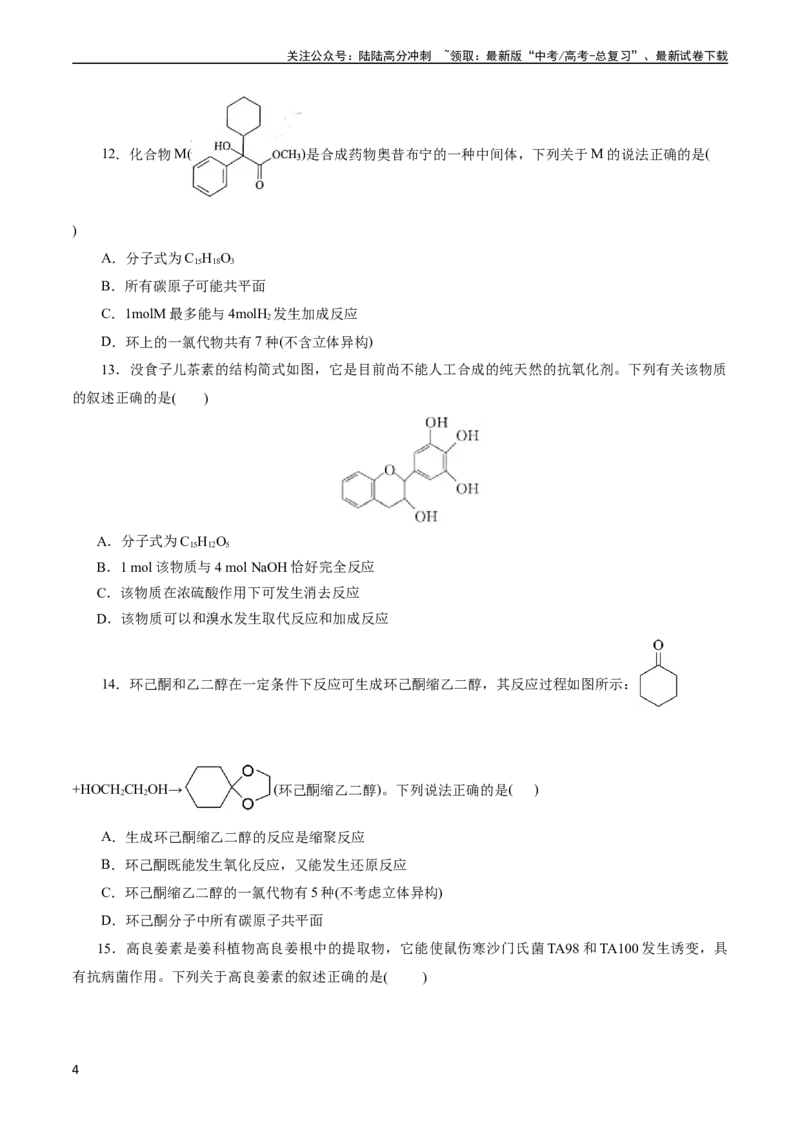《考点35烃的含氧衍生物（醇、酚、醛、酮）(好题冲关)(原卷版)_05-化学-高考总复习_一轮复习_2024年_2024年高考化学一轮复习考点帮（全国通用）》第4页预览