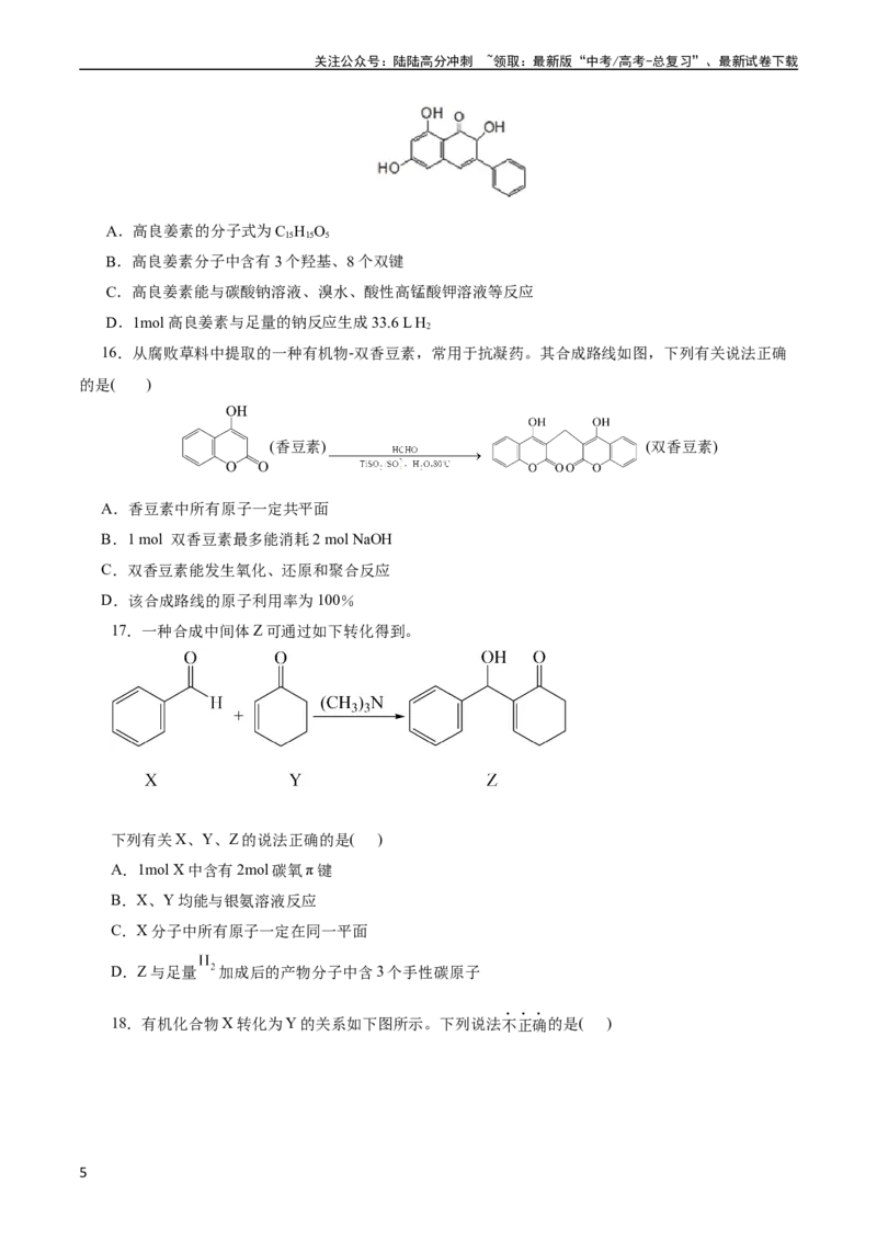 《考点35烃的含氧衍生物（醇、酚、醛、酮）(好题冲关)(原卷版)_05-化学-高考总复习_一轮复习_2024年_2024年高考化学一轮复习考点帮（全国通用）》第5页预览