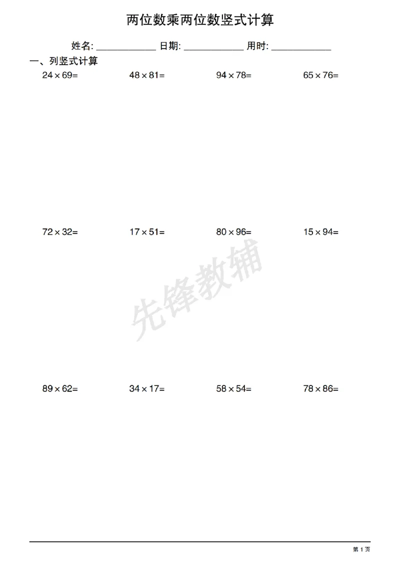 《三年级（下）数学两位数乘两位数竖式计算_3年级下册同步教辅_3下-数学_三下数学计算专项》第1页预览