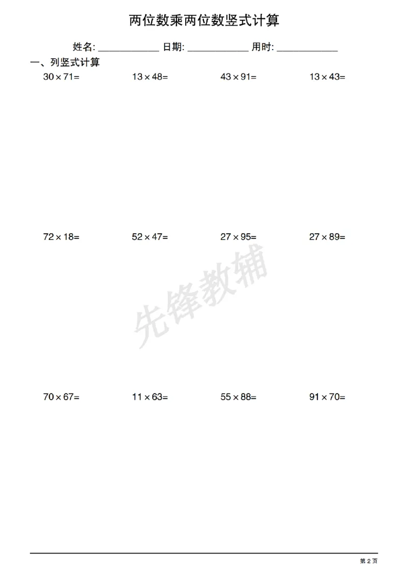 《三年级（下）数学两位数乘两位数竖式计算_3年级下册同步教辅_3下-数学_三下数学计算专项》第2页预览