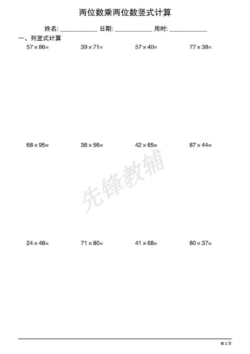 《三年级（下）数学两位数乘两位数竖式计算_3年级下册同步教辅_3下-数学_三下数学计算专项》第3页预览