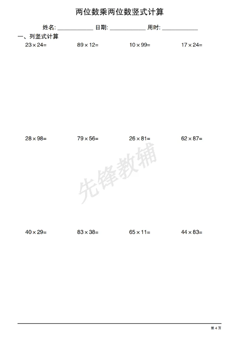 《三年级（下）数学两位数乘两位数竖式计算_3年级下册同步教辅_3下-数学_三下数学计算专项》第4页预览