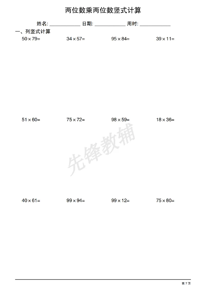 《三年级（下）数学两位数乘两位数竖式计算_3年级下册同步教辅_3下-数学_三下数学计算专项》第7页预览