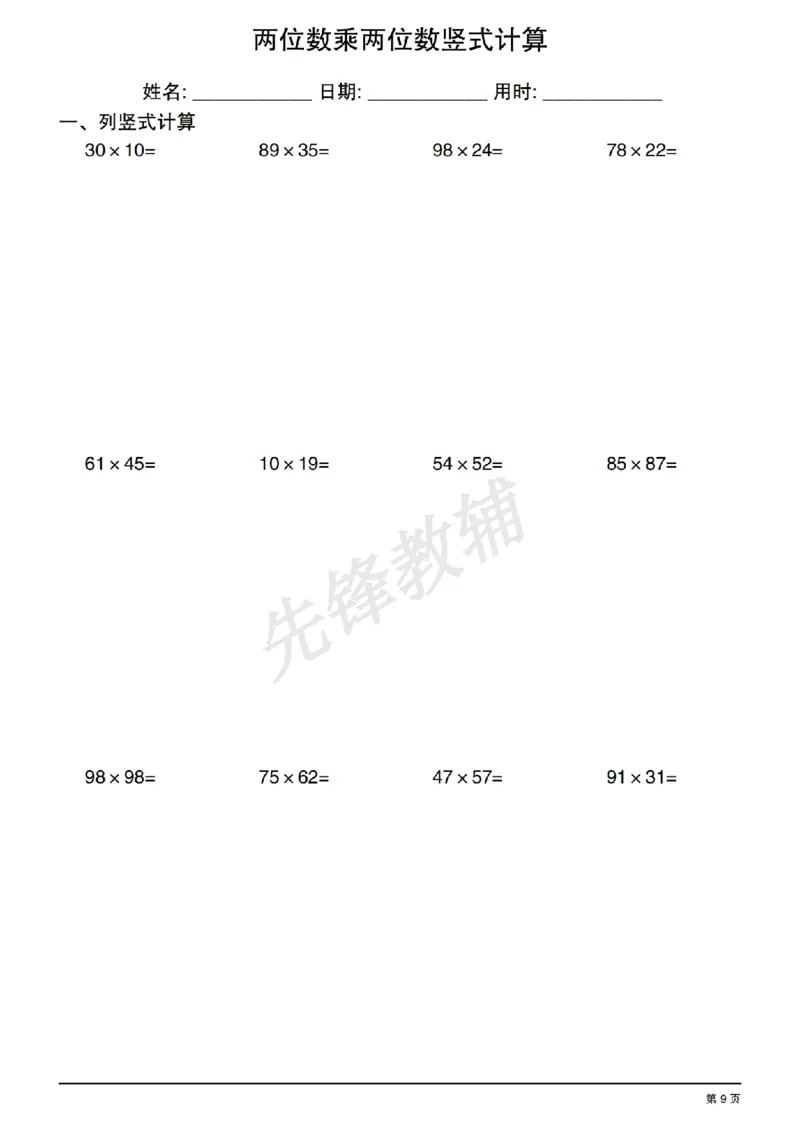 《三年级（下）数学两位数乘两位数竖式计算_3年级下册同步教辅_3下-数学_三下数学计算专项》第9页预览