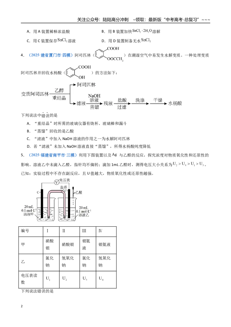 《第十章化学实验基础与探究（综合训练）（福建专用）（学生版）_05-化学-高考总复习_一轮复习_2026年-化学高考一轮复习_2026年高考化学一轮课件+讲义+练习（福建专用）-G328》第2页预览