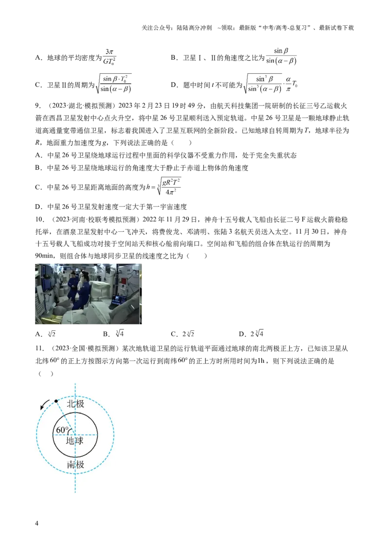 《第23讲人造卫星宇宙速度（练习）（原卷版）_04-物理-高考总复习_一轮复习_2024年_2024年高考物理一轮复习讲练测（讲义+练习+课件）（新高考）_讲义+练习》第4页预览