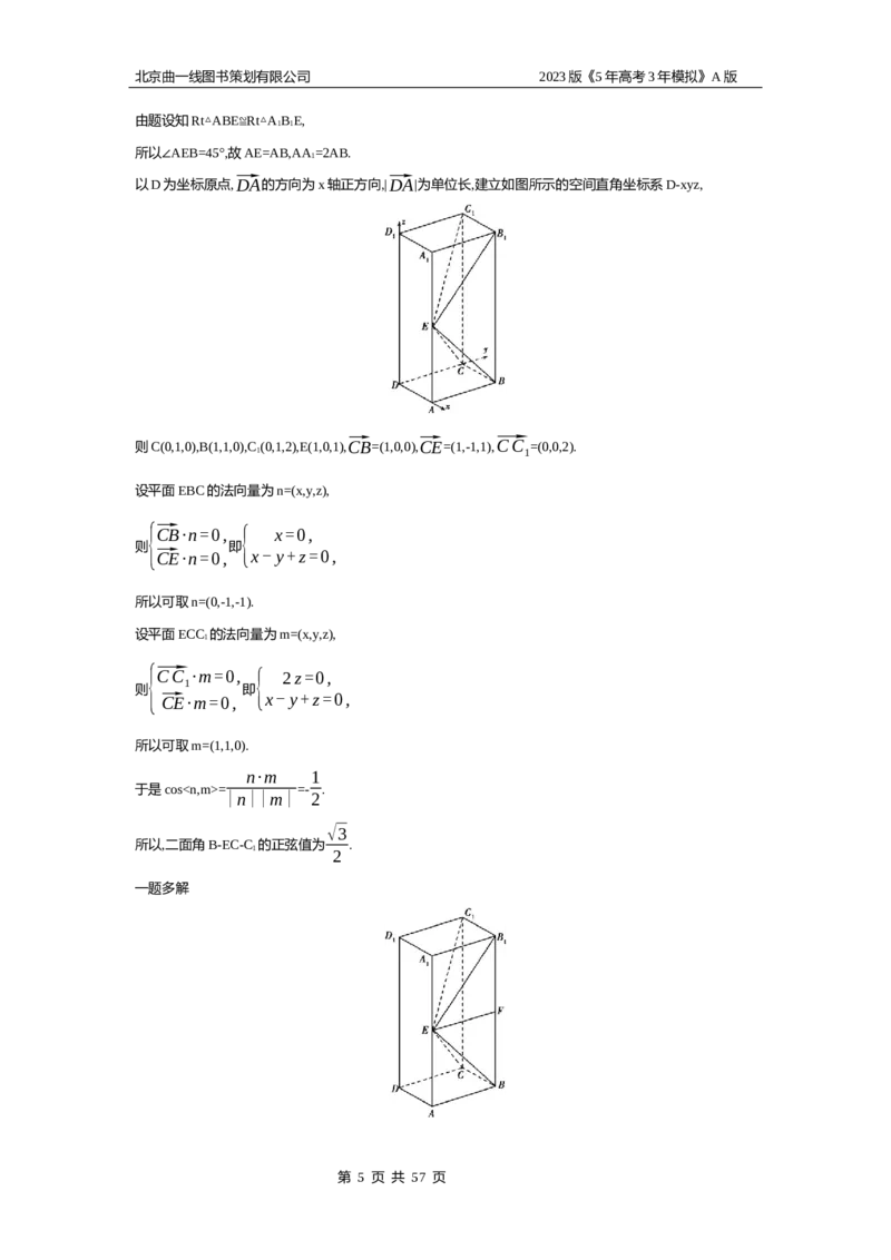 《1_8.5　空间角与距离、空间向量及其应用(1)_2023版教学资源包_2023版新高考版高考总复习数学5·3A版_27_专题八85空间角与距离、空间向量及其应用_4_10年高考真题分类题组》第5页预览