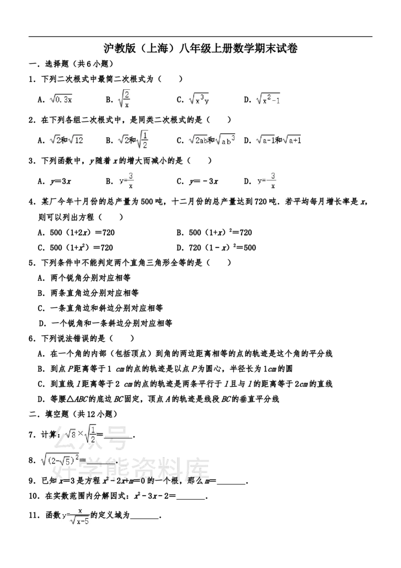 《沪教版（上海）八年级上册数学期末试卷1_初中数学期中卷+期末卷+单元卷+月考卷_初中数学期末试卷_沪教版》第1页预览