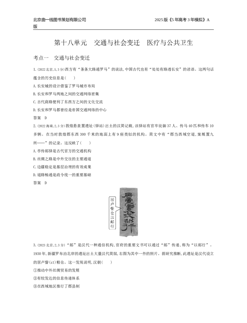 《18_18_第十八单元交通与社会变迁医疗与公共卫生_2025版教学资源包_（总复习系列）2025版《5年高考3年模拟》新高考版A版（⭐全科）_2025版.新高考版.选考总复习.历史.5·3A版》第1页预览