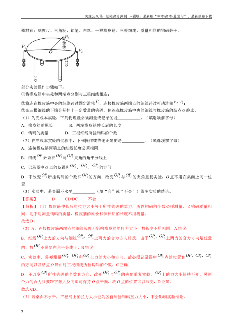 《考点09实验：探究两个互成角度的力的合成规律（解析版）_04-物理-高考总复习_一轮复习_2024年_2024年高考物理一轮复习考点帮（全国通用）_答案解析版》第7页预览