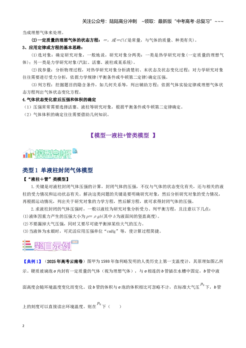 《第24讲气体实验定律的常见模型（教师版）（模型与方法）（全国通用）_04-物理-高考总复习_一轮复习_2026年-物理高考一轮复习_2026年高考物理一轮复习讲义+练习+课件（新教材新高考）-G55》第2页预览