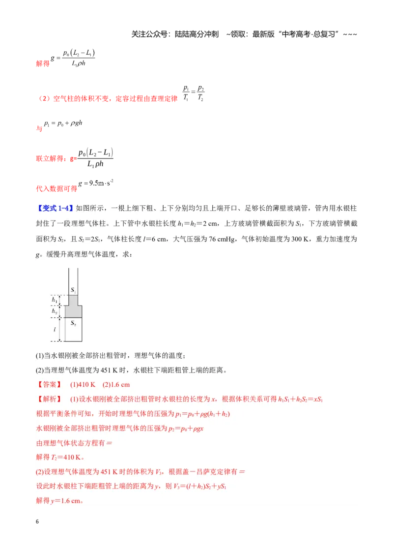 《第24讲气体实验定律的常见模型（教师版）（模型与方法）（全国通用）_04-物理-高考总复习_一轮复习_2026年-物理高考一轮复习_2026年高考物理一轮复习讲义+练习+课件（新教材新高考）-G55》第6页预览