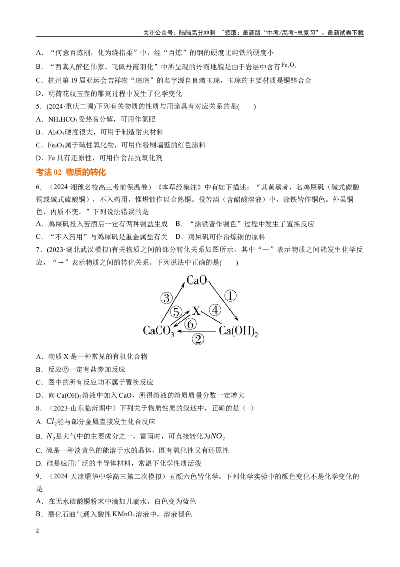 《考点巩固卷01化学物质及其变化（学生版）_05-化学-高考总复习_一轮复习_2025年_2025年高考化学一轮复习考点复习卷（新高考通用）》第2页预览
