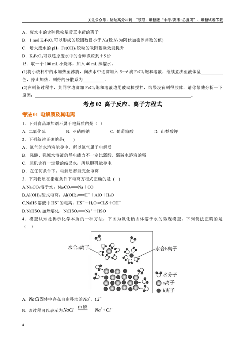 《考点巩固卷01化学物质及其变化（学生版）_05-化学-高考总复习_一轮复习_2025年_2025年高考化学一轮复习考点复习卷（新高考通用）》第4页预览