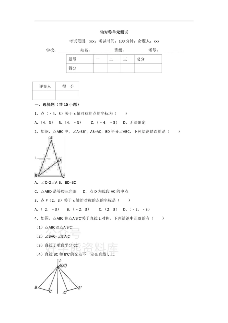 《人教版八年级上册数学第十三章轴对称单元测试_初中数学期中卷+期末卷+单元卷+月考卷_初中数学单元测试_人教版_人教版_人教版8上数学单元测试》第1页预览
