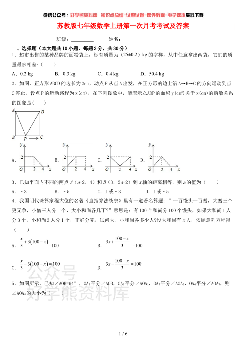 《最新苏教版七年级数学上册第一次月考考试及答案学生专用_初中数学期中卷+期末卷+单元卷+月考卷_初中数学月考试卷》第1页预览
