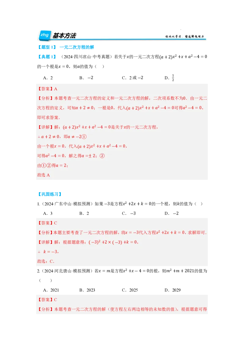 《2025《中考数学•一元二次方程及其应用》十大题型(解析版)_2025中考数学题型解题分类专题合集_2025《中考数学•一元二次方程及其应用》十大题型》第3页预览