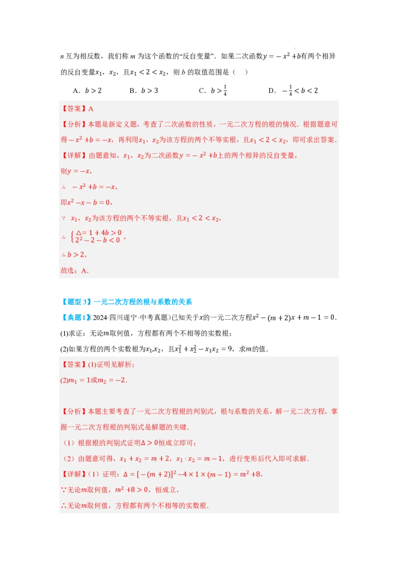 《2025《中考数学•一元二次方程及其应用》十大题型(解析版)_2025中考数学题型解题分类专题合集_2025《中考数学•一元二次方程及其应用》十大题型》第7页预览
