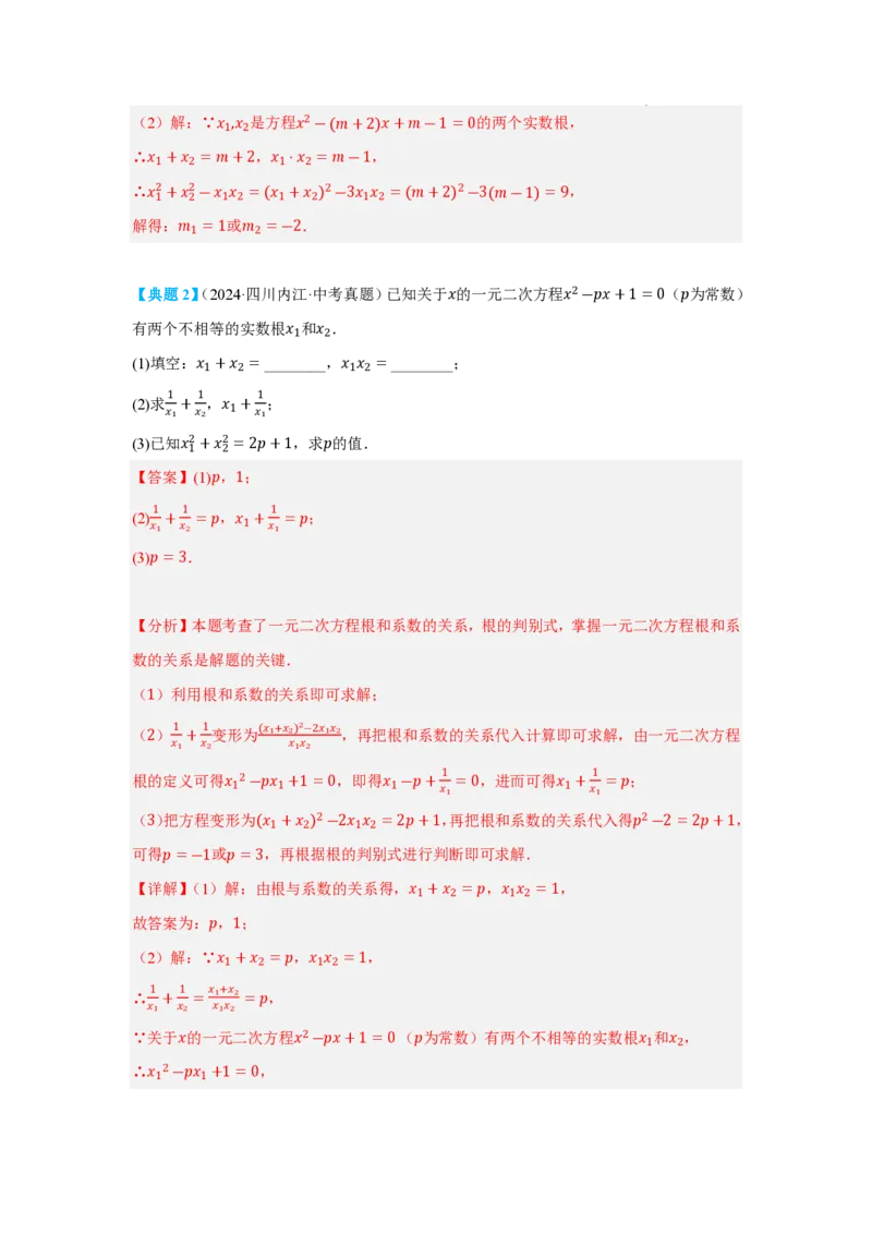 《2025《中考数学•一元二次方程及其应用》十大题型(解析版)_2025中考数学题型解题分类专题合集_2025《中考数学•一元二次方程及其应用》十大题型》第8页预览