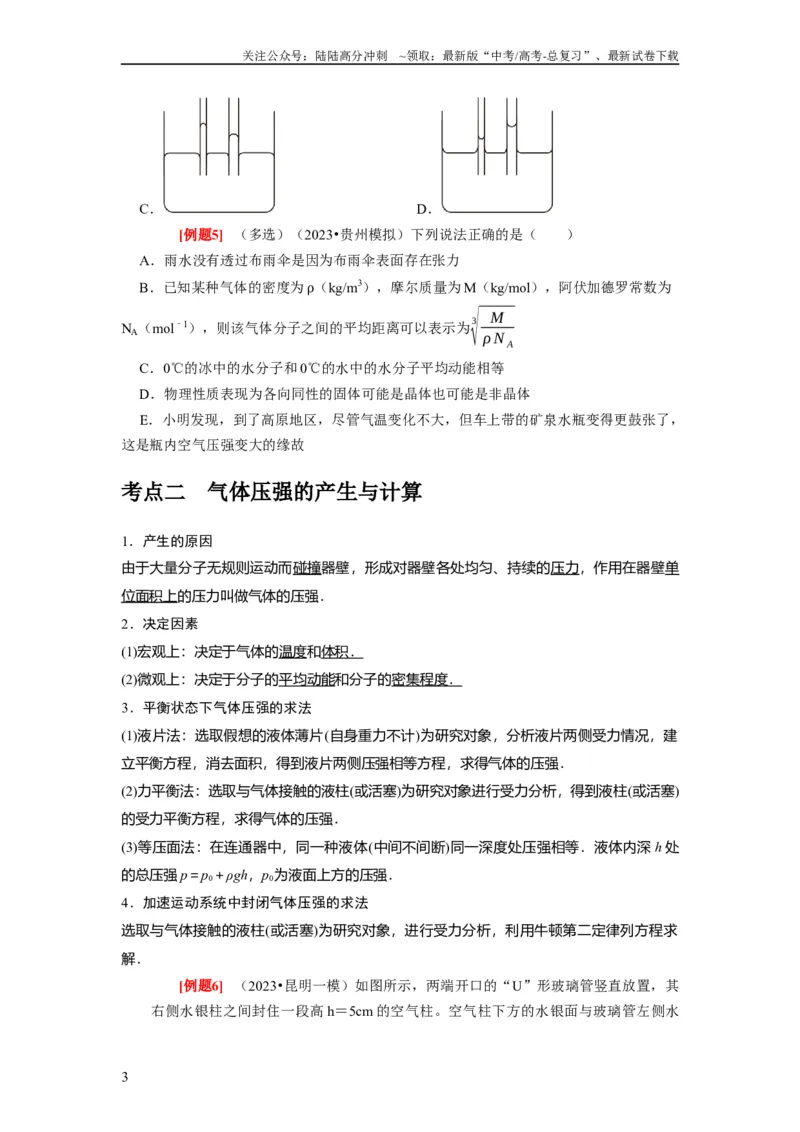 《第32讲　固体、液体与气体（原卷版）_04-物理-高考总复习_一轮复习_2024年_2024年高考物理一轮复习考点精讲精练巩固全国通用_资料》第3页预览