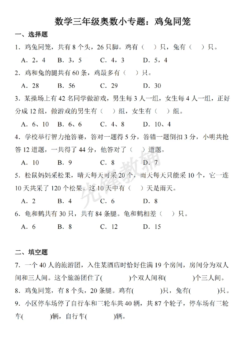 《三年级（下）数学奥数小专题鸡兔同笼_3年级下册同步教辅_3下-数学_三下数学通用专项+练习》第1页预览