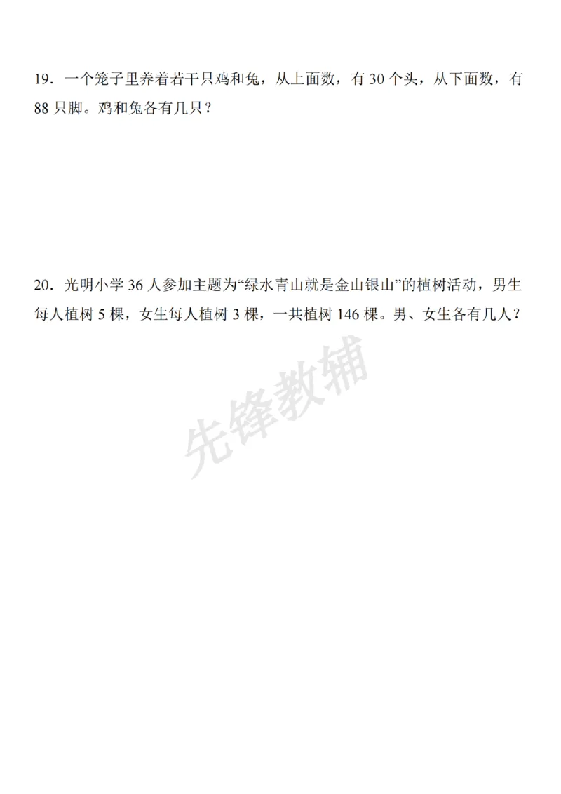《三年级（下）数学奥数小专题鸡兔同笼_3年级下册同步教辅_3下-数学_三下数学通用专项+练习》第4页预览