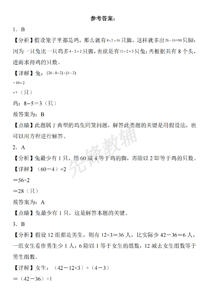 《三年级（下）数学奥数小专题鸡兔同笼_3年级下册同步教辅_3下-数学_三下数学通用专项+练习》第5页预览