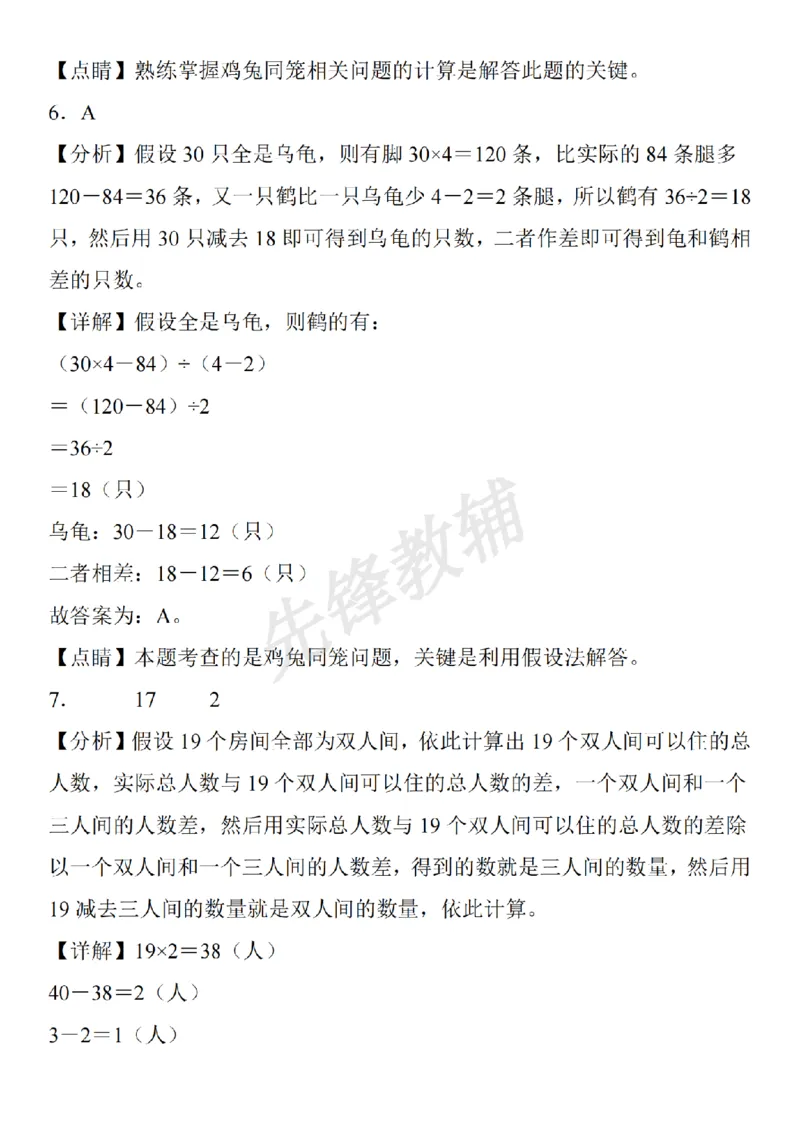 《三年级（下）数学奥数小专题鸡兔同笼_3年级下册同步教辅_3下-数学_三下数学通用专项+练习》第7页预览