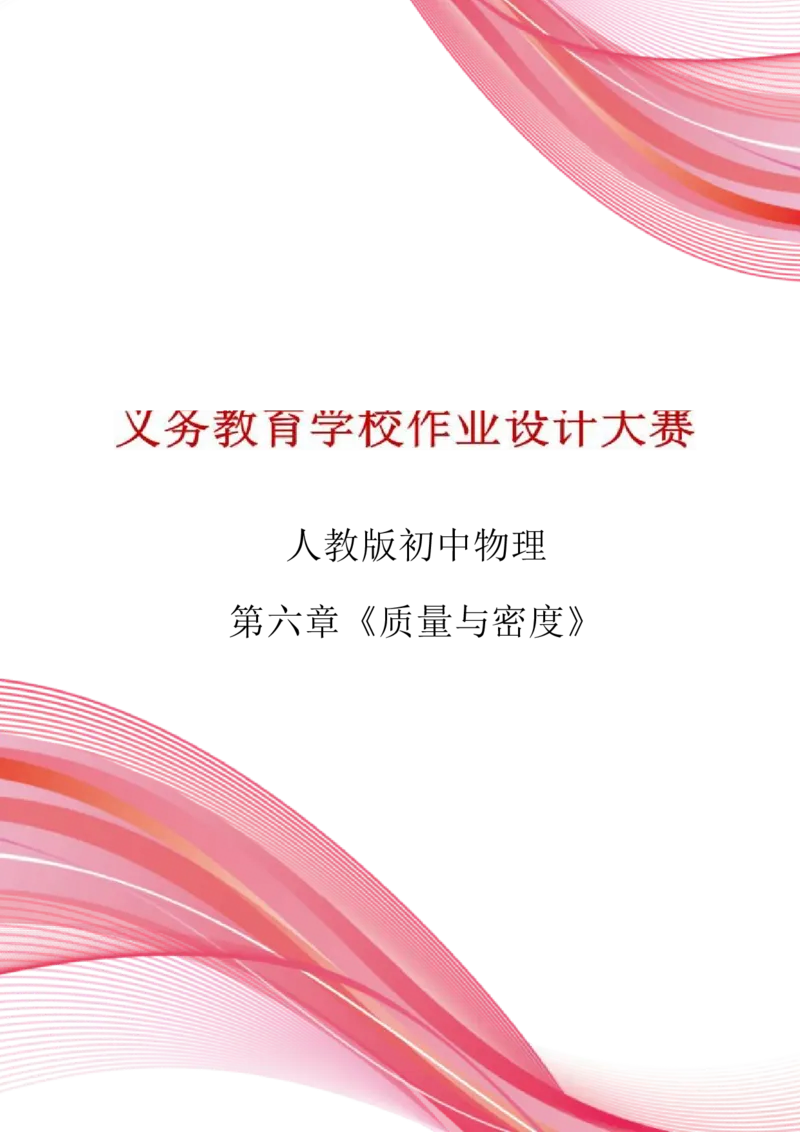 《人教版八上《质量与密度》_作业初中物理作业设计_8上》第1页预览
