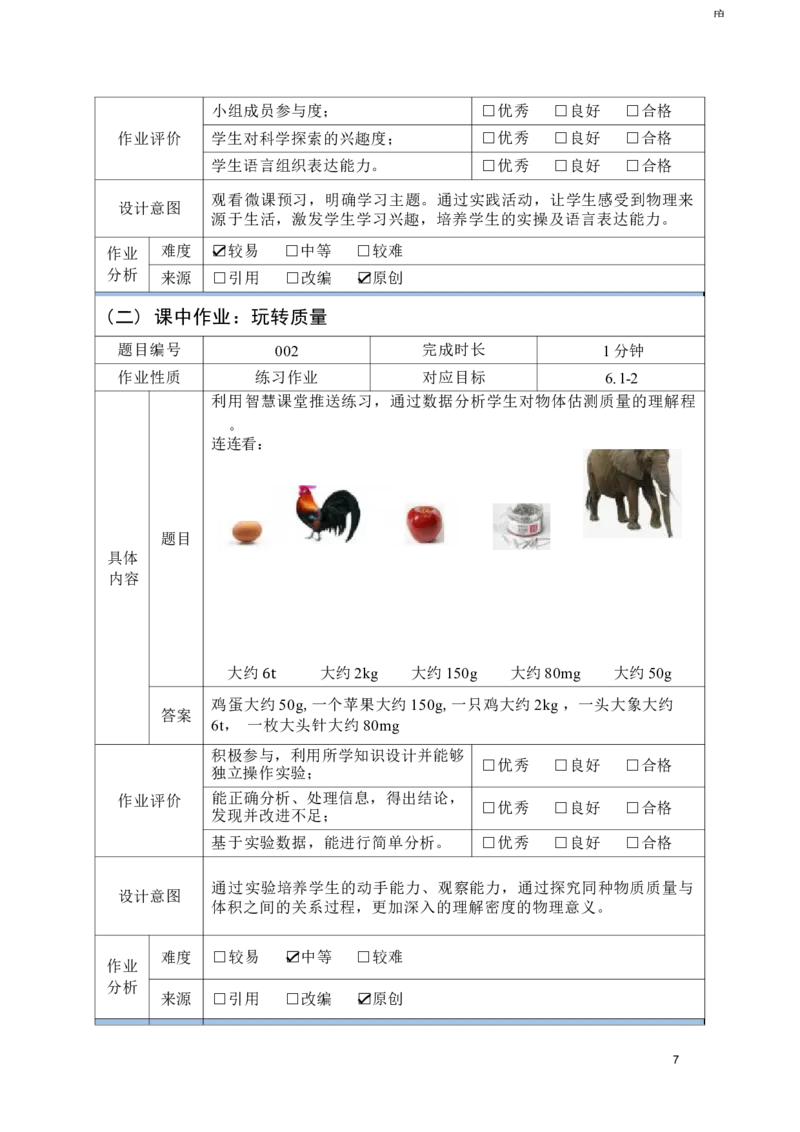 《人教版八上《质量与密度》_作业初中物理作业设计_8上》第9页预览